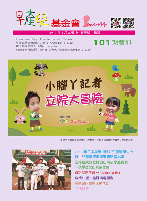 早產兒基金會_會訊101期 早產兒基金會_會訊101期