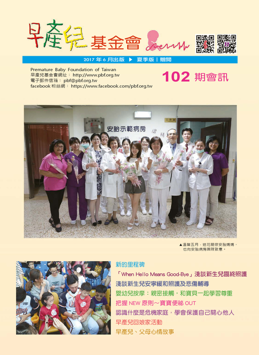 早產兒基金會_會訊102期 早產兒基金會_會訊102期