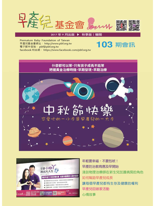 早產兒基金會_會訊103期_20171011_1 早產兒基金會_會訊103期_20171011_1