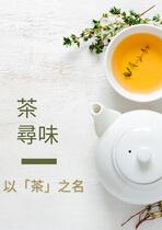 茶尋味