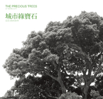 城市綠寶石：臺北老樹的故事