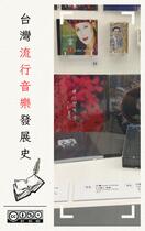 台灣流行音樂發展史