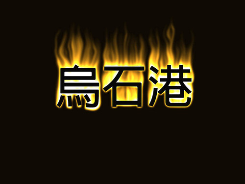 烏石港