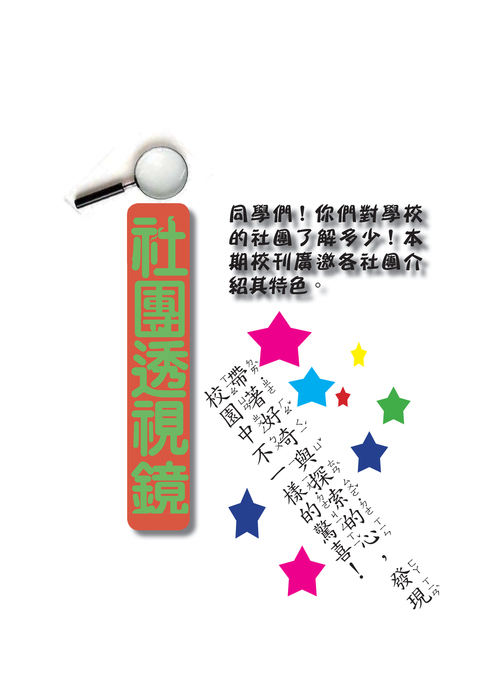 社團透視鏡