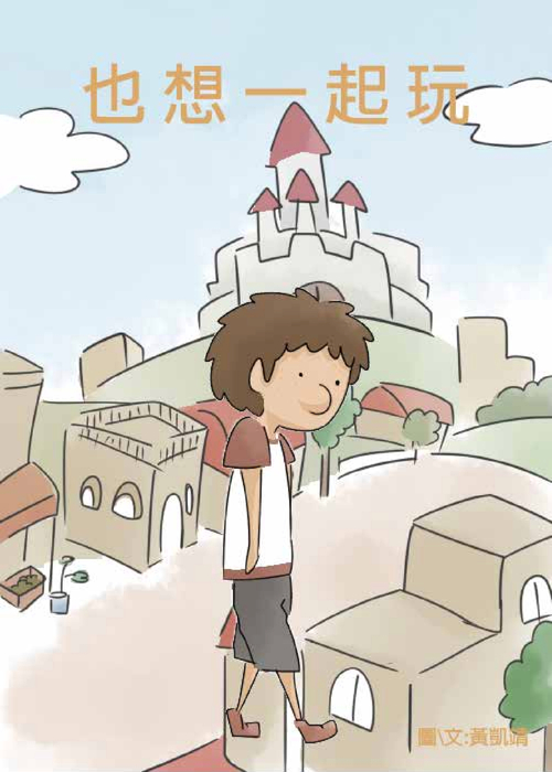也想一起玩