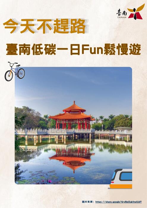今日不趕路 臺南低碳一日fun鬆慢遊
