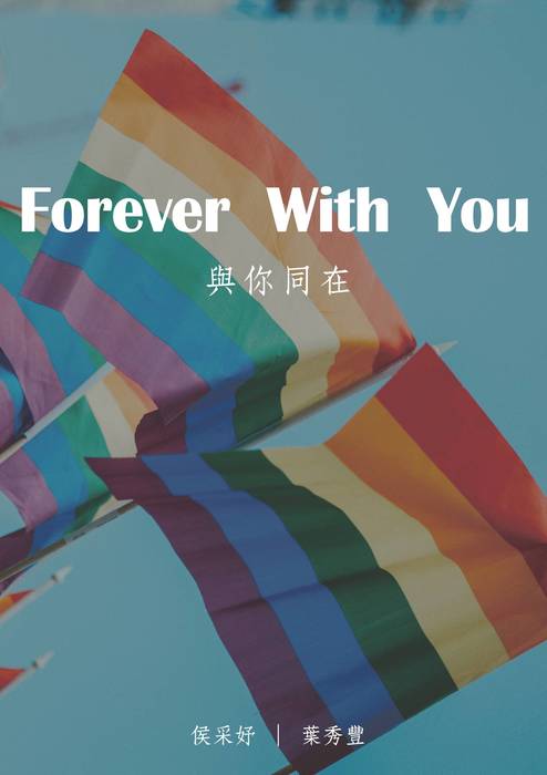 與你同在