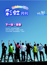 彩虹愛家月刊161期