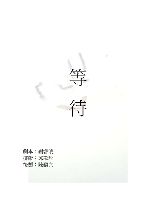 等待 (2) 等待 (2)