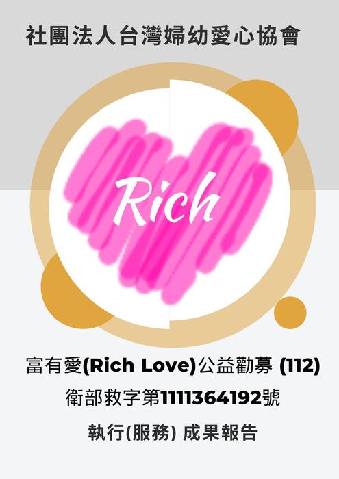 富有愛(Rich Love)公益勸募 (112)-成果報告