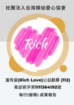 富有愛(Rich Love)公