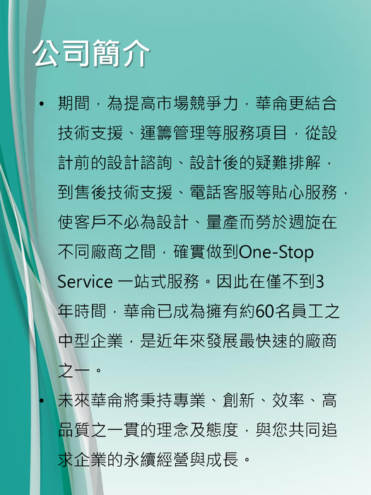 華侖科技有限公司