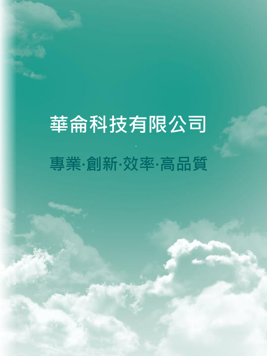 華侖科技有限公司