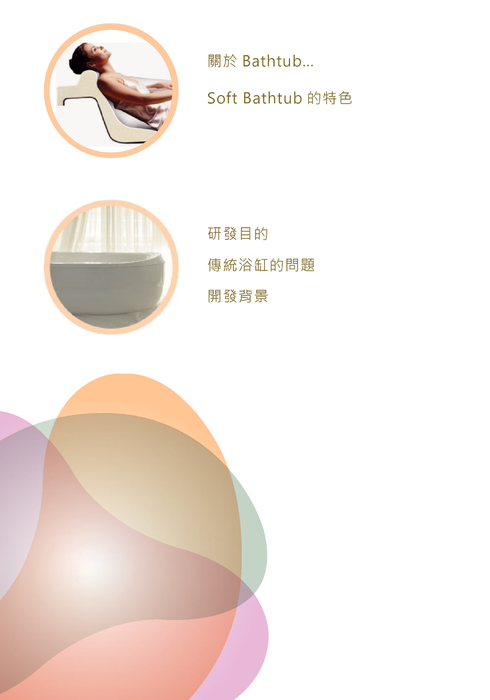 研發目的 傳統浴缸的問題 開發背景 研發目的 傳統浴缸的問題 開發背景