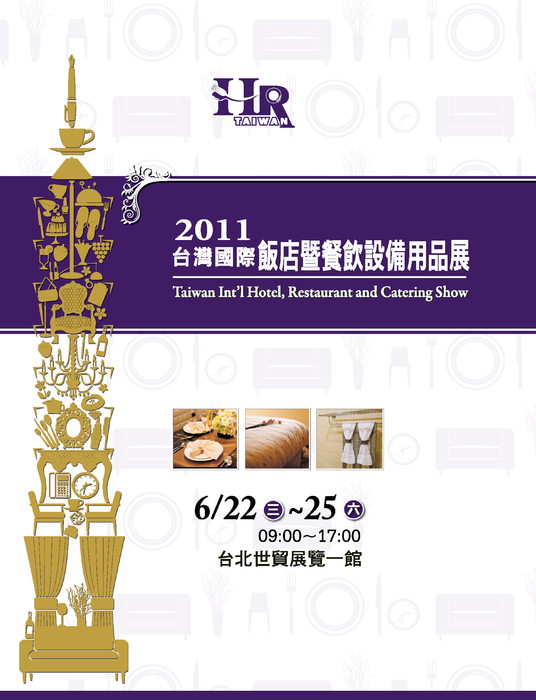 2011 台灣國際飯店暨餐飲設備用品展