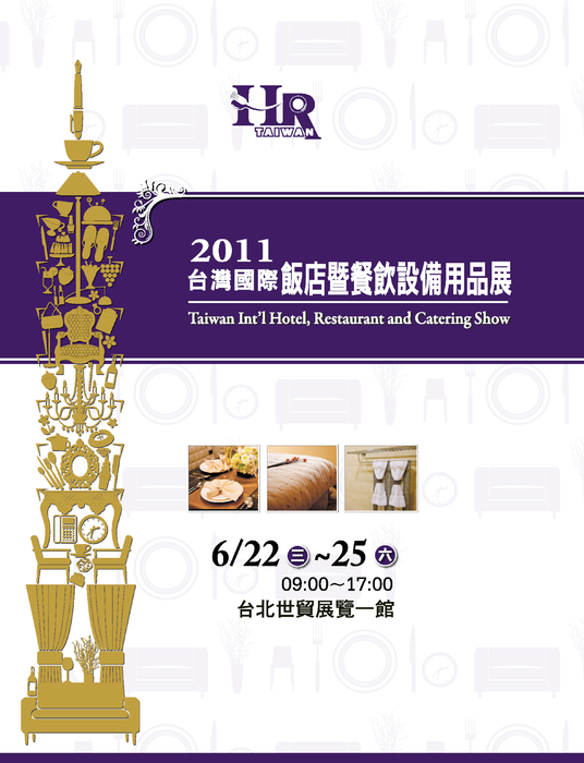 2011 台灣國際飯店暨餐飲設備用品展 2011 台灣國際飯店暨餐飲設備用品展