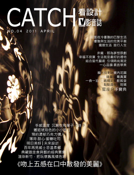 CATCH 看設計 影音誌 NO.04
《吻上五感在口中散發的美麗》
手感溫度 沉澱在和菓子的詩中
邂逅琥珀色的小小旅行
預約濃郁巧克力情人
薄荷‧甜心‧蜜糖吐司
明日美好│未來設計
百年再見威士忌溫柔鄉
典藏遊走食與藝的經典意象
渲染新竹‧把玩懷舊風情色彩
《品牌專訪》
非鐵,即為夢想原創
幸福不寂寞 生活就是最好的禮物
結合當代藝術 引領時尚潮流
一心品韻‧素言華美
《淬鍊生活‧綻放空間微芒幸福》
品嘗微冷優雅的巴黎生活
優雅與生活的完美平衡
鐵道生活 旅行人生
瞬光綻影in莫內花園
朗讀違章‧俯瞰真實
一食一泊 交織精彩餐飲殿堂
點點晶瑩透琉璃
星座分手寶典
CATCH 看設計 影音誌 NO.04
《吻上五感在口中散發的美麗》
手感溫度 沉澱在和菓子的詩中
邂逅琥珀色的小小旅行
預約濃郁巧克力情人
薄荷‧甜心‧蜜糖吐司
明日美好│未來設計
百年再見威士忌溫柔鄉
典藏遊走食與藝的經典意象
渲染新竹‧把玩懷舊風情色彩
《品牌專訪》
非鐵,即為夢想原創
幸福不寂寞 生活就是最好的禮物
結合當代藝術 引領時尚潮流
一心品韻‧素言華美
《淬鍊生活‧綻放空間微芒幸福》
品嘗微冷優雅的巴黎生活
優雅與生活的完美平衡
鐵道生活 旅行人生
瞬光綻影in莫內花園
朗讀違章‧俯瞰真實
一食一泊 交織精彩餐飲殿堂
點點晶瑩透琉璃
星座分手寶典