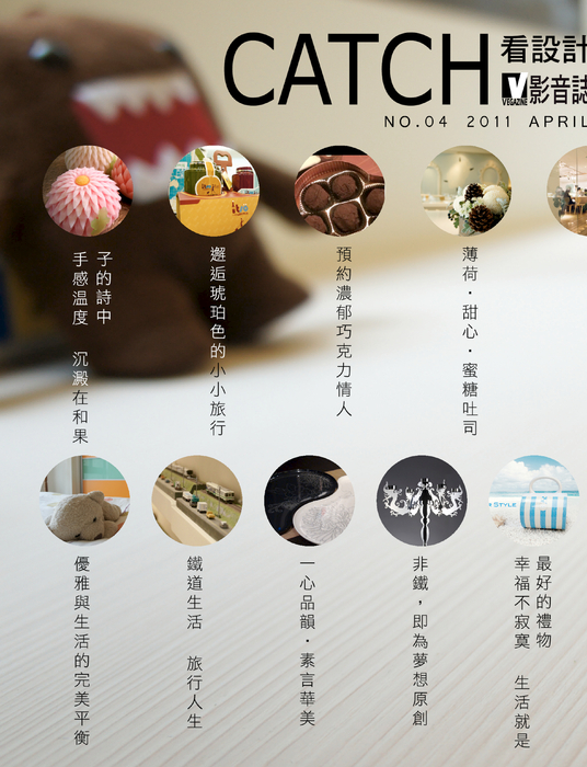 CATCH 看設計 影音誌 NO.04
《吻上五感在口中散發的美麗》
手感溫度 沉澱在和菓子的詩中
邂逅琥珀色的小小旅行
預約濃郁巧克力情人
薄荷‧甜心‧蜜糖吐司
明日美好│未來設計
百年再見威士忌溫柔鄉
典藏遊走食與藝的經典意象
渲染新竹‧把玩懷舊風情色彩
《品牌專訪》
非鐵,即為夢想原創
幸福不寂寞 生活就是最好的禮物
結合當代藝術 引領時尚潮流
一心品韻‧素言華美
《淬鍊生活‧綻放空間微芒幸福》
品嘗微冷優雅的巴黎生活
優雅與生活的完美平衡
鐵道生活 旅行人生
瞬光綻影in莫內花園
朗讀違章‧俯瞰真實
一食一泊 交織精彩餐飲殿堂
點點晶瑩透琉璃
星座分手寶典
CATCH 看設計 影音誌 NO.04
《吻上五感在口中散發的美麗》
手感溫度 沉澱在和菓子的詩中
邂逅琥珀色的小小旅行
預約濃郁巧克力情人
薄荷‧甜心‧蜜糖吐司
明日美好│未來設計
百年再見威士忌溫柔鄉
典藏遊走食與藝的經典意象
渲染新竹‧把玩懷舊風情色彩
《品牌專訪》
非鐵,即為夢想原創
幸福不寂寞 生活就是最好的禮物
結合當代藝術 引領時尚潮流
一心品韻‧素言華美
《淬鍊生活‧綻放空間微芒幸福》
品嘗微冷優雅的巴黎生活
優雅與生活的完美平衡
鐵道生活 旅行人生
瞬光綻影in莫內花園
朗讀違章‧俯瞰真實
一食一泊 交織精彩餐飲殿堂
點點晶瑩透琉璃
星座分手寶典