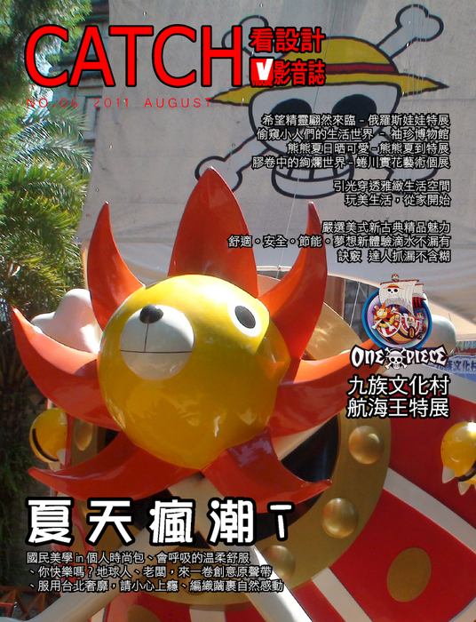 《百變風貌饗夏日LOHAS》
引光穿透雅緻生活空間
玩美生活,從家開始
《建材選》
嚴選美式新古典精品魅力
舒適。安全。節能。夢想新體驗
滴水不漏有訣竅 達人抓漏不含糊
《展覽與回顧》
希望精靈翩然來臨 - 俄羅斯娃娃特展
偷窺小人們的生活世界 – 袖珍博物館
熊熊夏日晒可愛-熊熊夏到特展
膠卷中的絢爛世界-蜷川實花藝術個展
我要成為海賊王!-九族文化村航海王特展
今天,你時尚了嗎?-國際餐飲設備展&居家生活展
旅行手札
《Cultural Summer → 瘋T恤 》
國民美學in個人時尚包
會呼吸的溫柔舒服
你快樂嗎?地球人
老闆,來一卷創意原聲帶
服用台北奢靡,請小心上癮
編織繭裹自然感動
《百變風貌饗夏日LOHAS》
引光穿透雅緻生活空間
玩美生活,從家開始
《建材選》
嚴選美式新古典精品魅力
舒適。安全。節能。夢想新體驗
滴水不漏有訣竅 達人抓漏不含糊
《展覽與回顧》
希望精靈翩然來臨 - 俄羅斯娃娃特展
偷窺小人們的生活世界 – 袖珍博物館
熊熊夏日晒可愛-熊熊夏到特展
膠卷中的絢爛世界-蜷川實花藝術個展
我要成為海賊王!-九族文化村航海王特展
今天,你時尚了嗎?-國際餐飲設備展&居家生活展
旅行手札
《Cultural Summer → 瘋T恤 》
國民美學in個人時尚包
會呼吸的溫柔舒服
你快樂嗎?地球人
老闆,來一卷創意原聲帶
服用台北奢靡,請小心上癮
編織繭裹自然感動