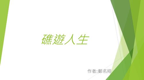 礁遊人生
