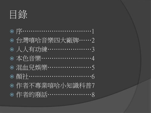 我知道的台灣嘻哈音樂