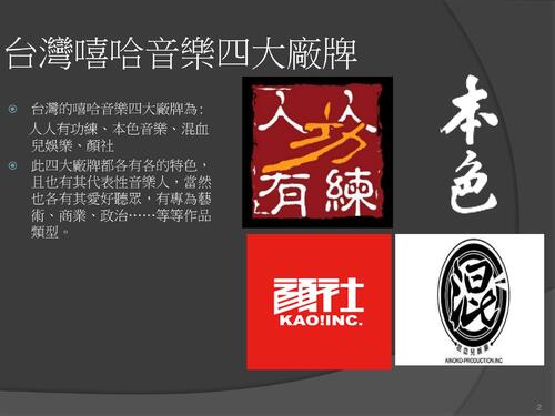 我知道的台灣嘻哈音樂