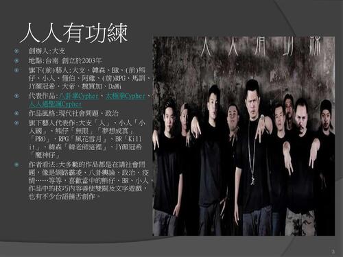 我知道的台灣嘻哈音樂
