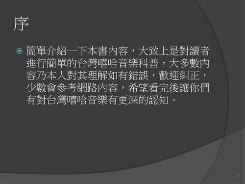 我知道的台灣嘻哈音樂