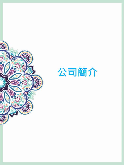 美麗心展業有限公司