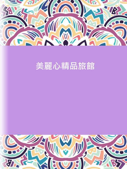 美麗心展業有限公司 美麗心展業有限公司