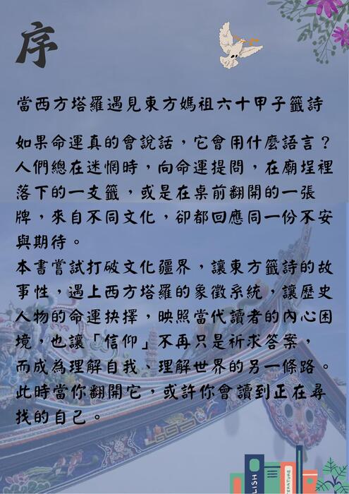 媽祖六十甲子籤詩_籤詩與塔羅 命運的雙重映照