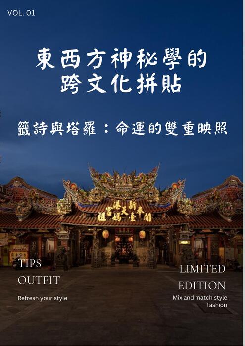 媽祖六十甲子籤詩_籤詩與塔羅 命運的雙重映照 媽祖六十甲子籤詩_籤詩與塔羅 命運的雙重映照