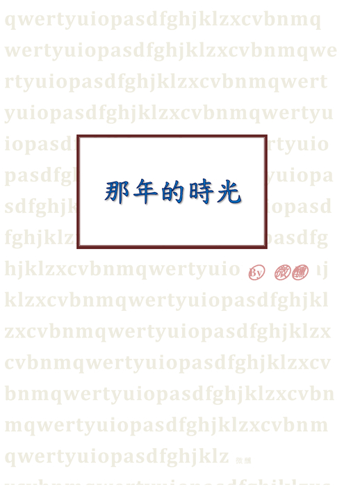 那年的時光
