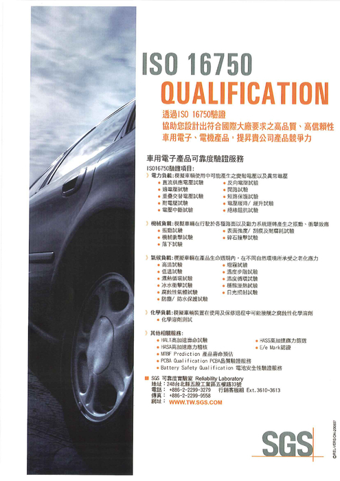 車用電子產品可靠度驗證服務dm 車用電子產品可靠度驗證服務dm