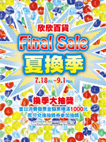 欣欣百貨2014 FINAL SALE夏換季