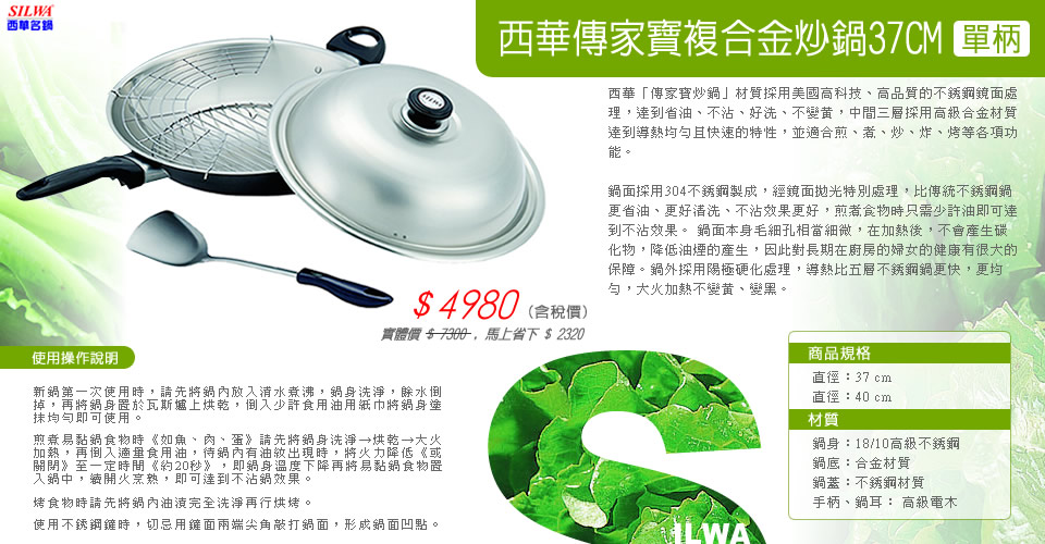 西華傳家寶複合金炒鍋37CM(單柄) 西華傳家寶複合金炒鍋37CM(單柄)