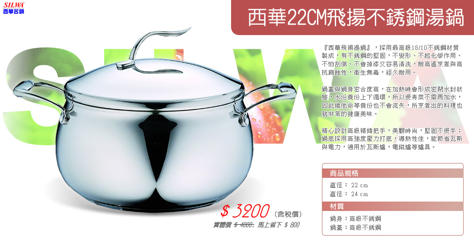 西華22CM飛揚不銹鋼湯鍋