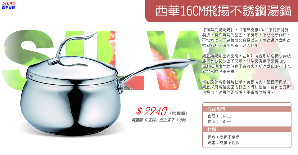 西華16CM飛揚不銹鋼湯鍋