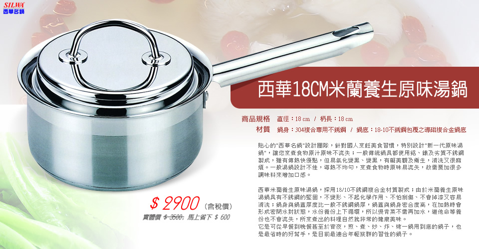 西華18CM米蘭養生原味湯鍋 西華18CM米蘭養生原味湯鍋