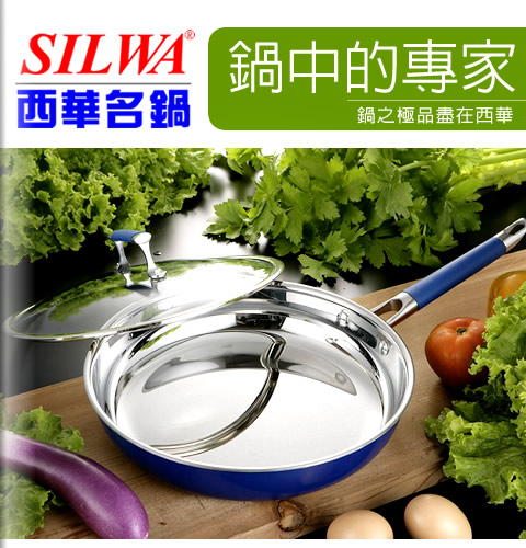 SILWA西華名鍋 鍋中的專家 SILWA西華名鍋 鍋中的專家