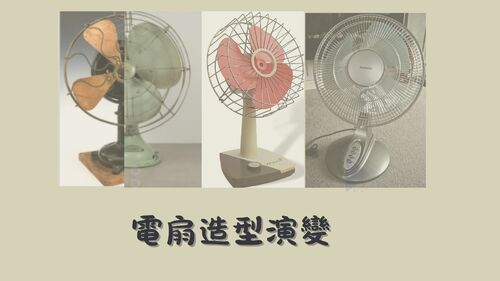 電風扇外觀發展史
