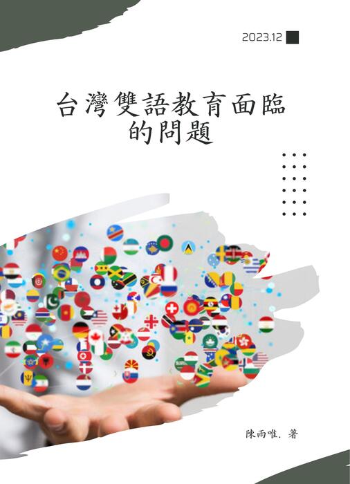 台灣雙語教育面臨的問題