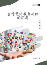 台灣雙語教育面臨的問