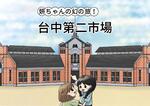 妍ちゃんの幻の旅！台中第二市場