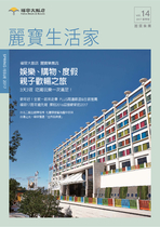 麗寶生活家vol.14 201