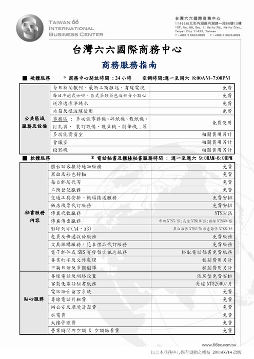 台灣六六國際商務中心 - 服務價目表