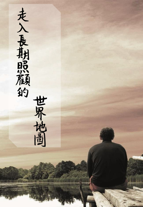 走入長期照顧的世界地圖 3