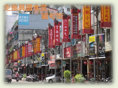 走進異國食堂─緬甸街 走進異國食堂─緬甸街