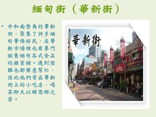 緬甸街(華新街) 緬甸街(華新街)