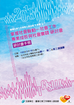 社工專協2016年「掌握社會脈動—社會工作專業成長與社會實踐」研討會口頭發表論文集